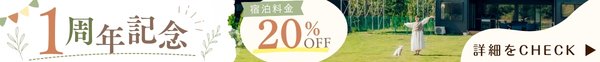 1周年記念キャンペーン