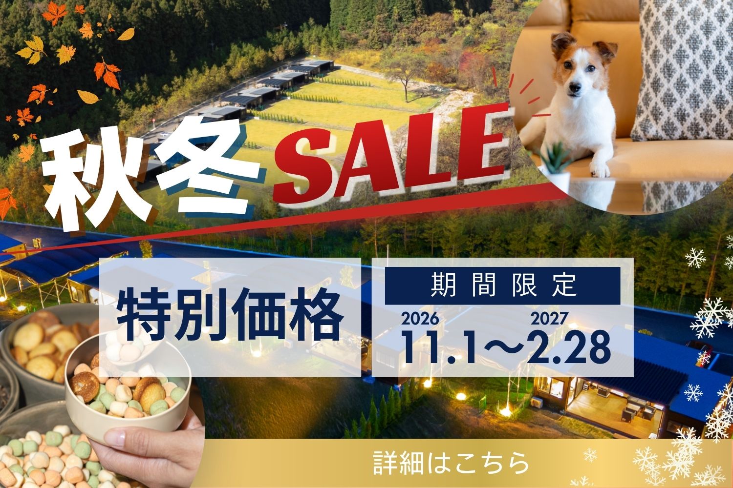 秋冬SALE